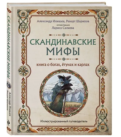 Скандинавские мифы. Книга о богах, ётунах и карлах: иллюстрированный путеводитель - фото 3