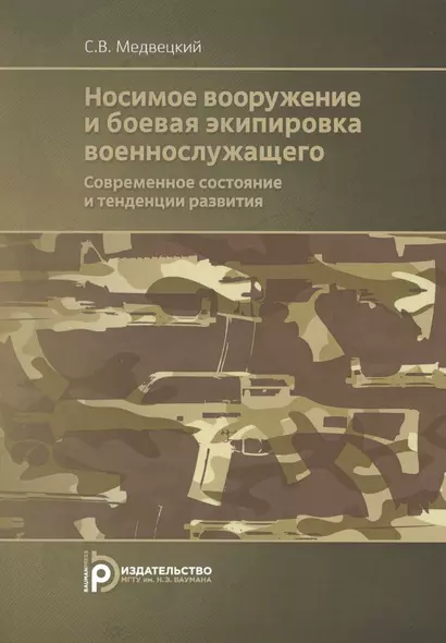 Носимое вооружение и боевая экипировка военнослужащего. Современное состояние и тенденции развития. Учебное пособие - фото 1