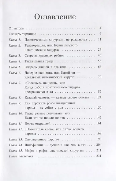 Пластическая хирургия с изнанки. Первый медицинский роман-откровение - фото 2