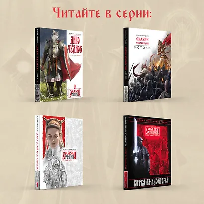 Битва за Лукоморье. Книга 3 - фото 8