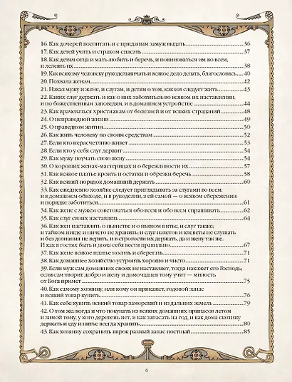 Домострой. Древнерусская энциклопедия семейной жизни - фото 12