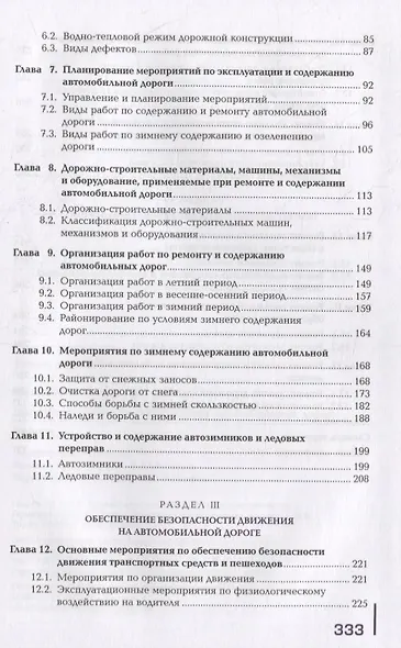 Выполнение работ по эксплуатации автомобильных дорог: учебник - фото 3