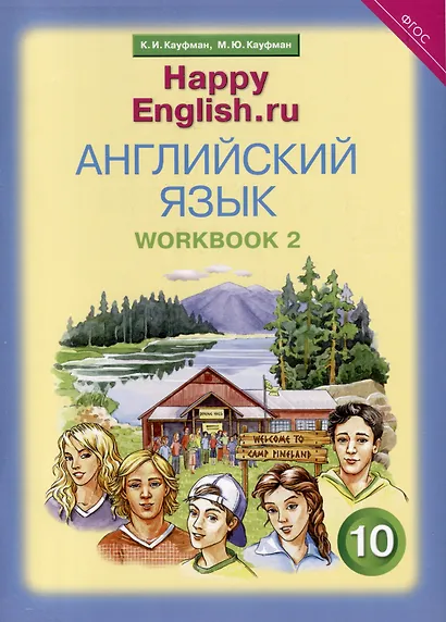 Комплект для школьника "Happy English.ru". Английский язык. 10 класс. (Учебник + Рабочая тетрадь № 1, №2) - фото 7