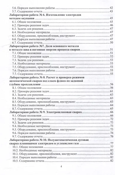 Технология электрической сварки плавлением. Практикум: учебное пособие - фото 4