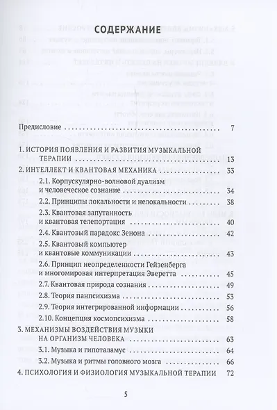 Музыка. Интеллект. Здоровье. Научные основы музыкотерапии: монография - фото 3