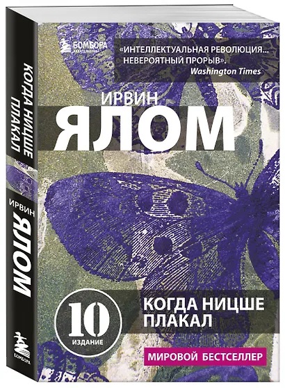 Когда Ницше плакал - фото 3