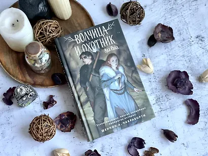 Волчица и Охотник - фото 10