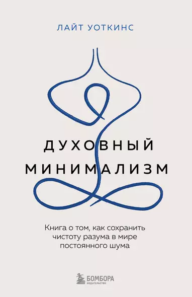 Духовный минимализм. Книга о том, как сохранить чистоту разума в мире постоянного шума - фото 1