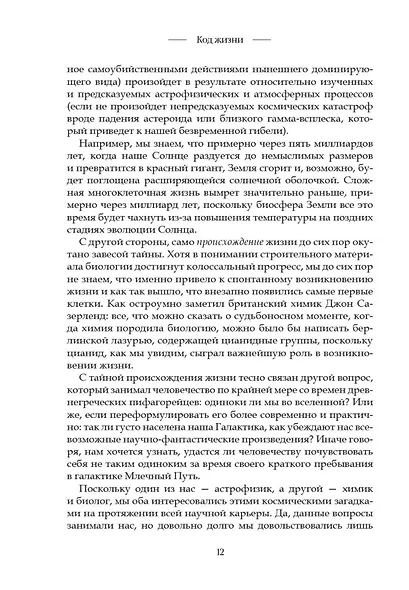 Код жизни. Как случайность стала биологией - фото 15
