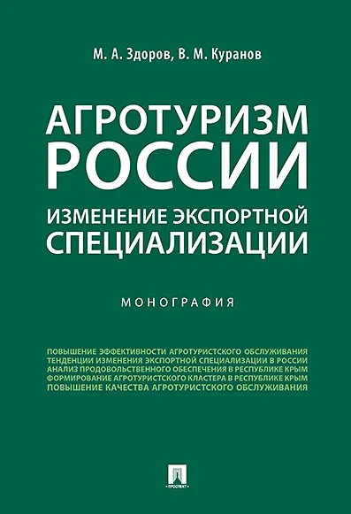 Агротуризм России: изменение экспортной специализации.Монография. - фото 1