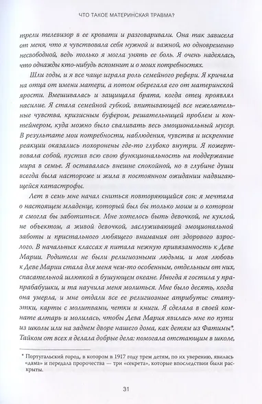 Обретение внутренней матери. Как проработать материнскую травму и обрести личную силу - фото 10