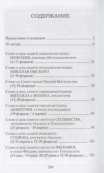 Слова в дни памяти святых Омской Митрополии - фото 3