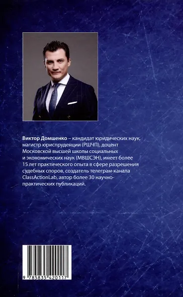 Защита ответчика против группового иска: [монография] - фото 2