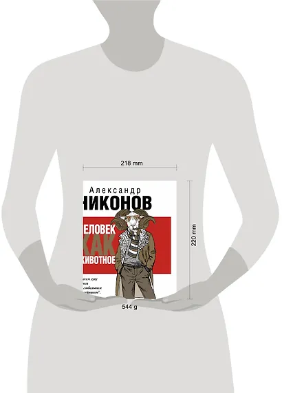 Человек как животное - фото 3