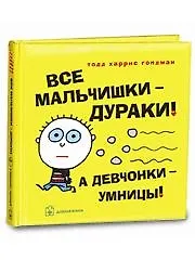 Все мальчишки-дураки! А девчонки-умницы! - фото 1
