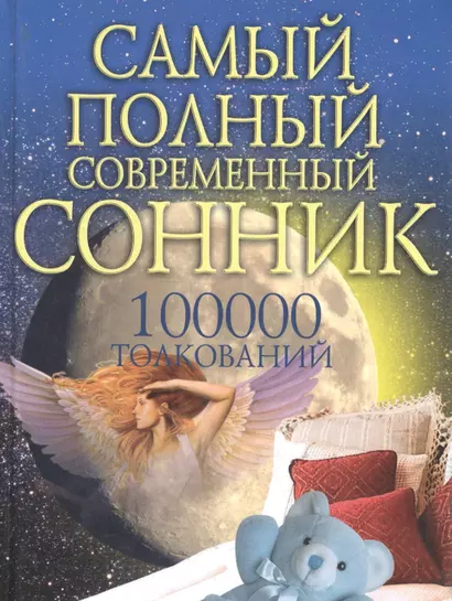 100000 толкований. Самый полный  современный сонник - фото 1
