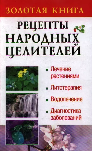 Рецепты народных целителей - фото 1