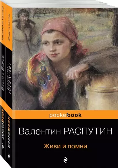 Любовь и женщина на войне. В. Распутин "Живи и помни", В. Быков "Альпийская баллада" (комплект из 2-х книг) - фото 1