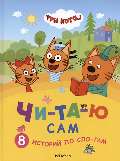 Три кота. Читаю сам. 8 историй по слогам - фото 1