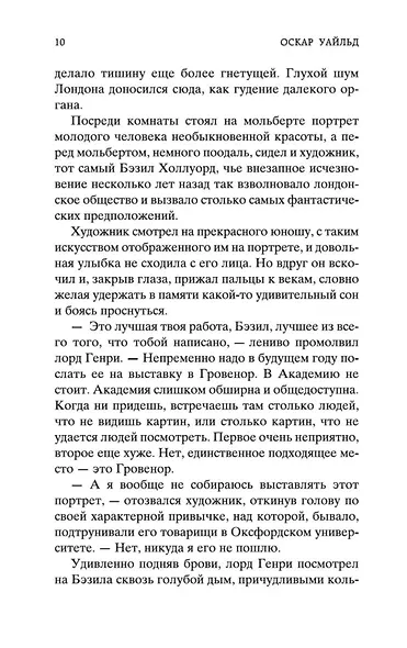 Портрет Дориана Грея - фото 14