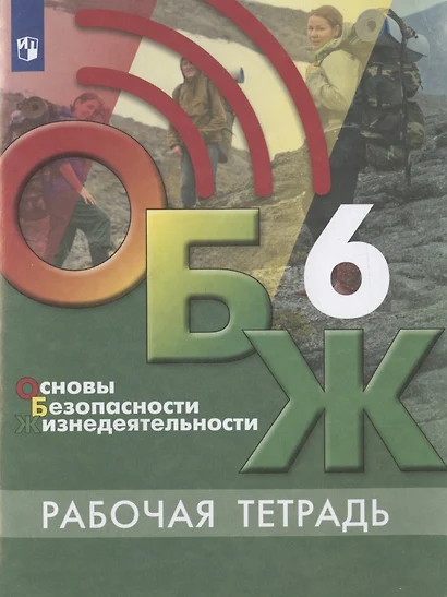 Основы безопасности жизнедеятельности. 6 класс. Рабочая тетрадь. Учебное пособие для общеобразовательных организаций - фото 1