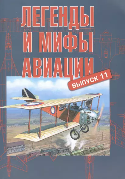 Легенды и мифы авиации. Из истории отечественной и мировой авиации: сборник статей. Выпуск 11 - фото 1