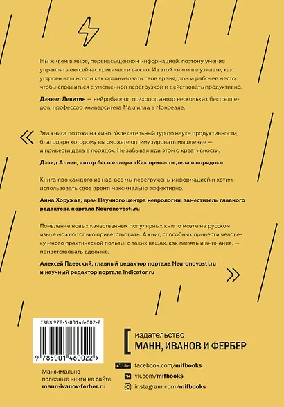 Организованный ум. Как мыслить и принимать решения в эпоху информационной перегрузки - фото 2