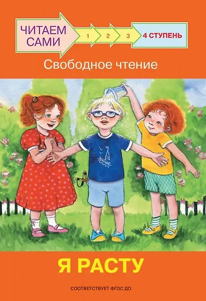 4 ступень. Свободное чтение. Я расту - фото 1