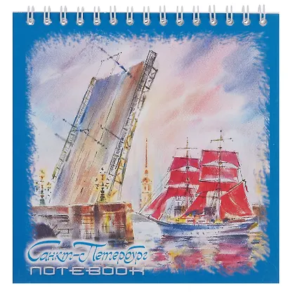 Блокнот 140*140 60л "Санкт-Петербург. Белые ночи. масло" спираль - фото 1