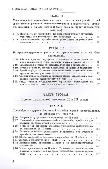 История первобытной христианской проповеди (до IV века) - фото 3