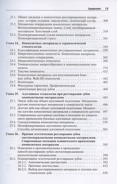 Практическая терапевтическая стоматология. Учебное пособие. В трех томах. Том 2 - фото 4