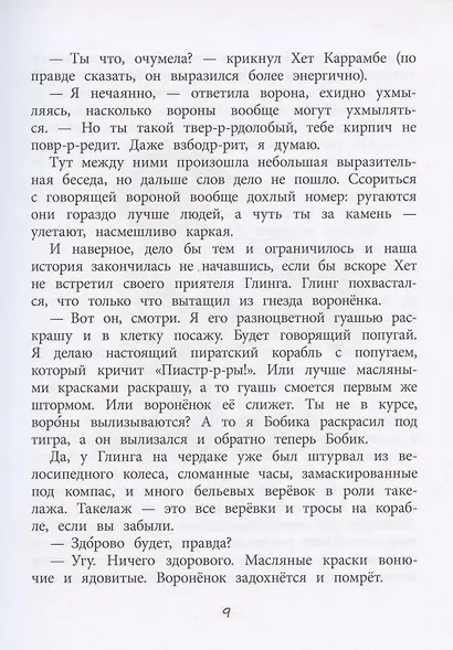 Путешествие с вороном за пазухой. Сказка - фото 5