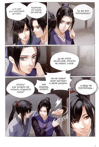 Основатель тёмного пути. Том 9 (Магистр дьявольского культа / Мастер Темного Пути / Mo Dao Zu Shi). Маньхуа - фото 7