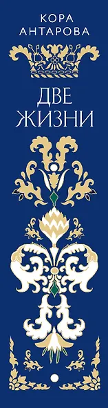 Две жизни. Четыре части в одной книге (подарочное издание с цветным обрезом) - фото 8
