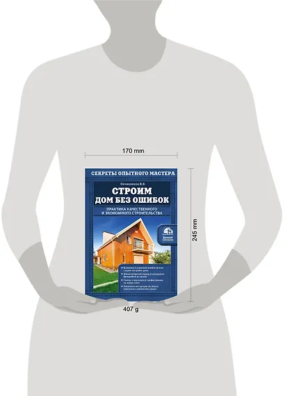 Строим дом без ошибок. Практика качественного и экономного строительства - фото 4