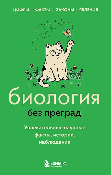 Биология без преград. Увлекательные научные факты, истории, наблюдения - фото 1