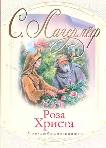 Роза Христа / (мягк) (Мои любимые книжки). Лагерлеф С. (АСТ) - фото 1