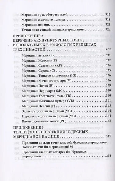 Восемь Чудесных меридианов. Двести золотых рецептов - фото 9