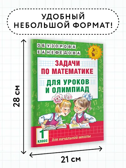 Задачи по математике для уроков и олимпиад. 1 класс - фото 7