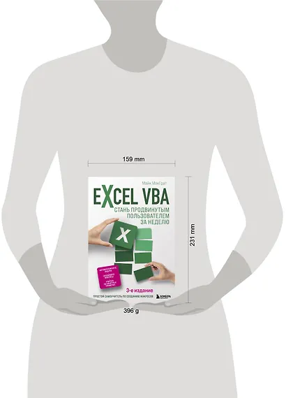 Excel VBA. Стань продвинутым пользователем за неделю - фото 7
