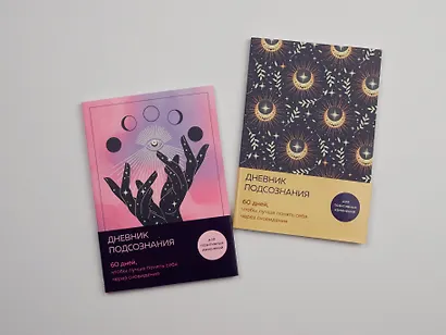 Дневник подсознания. 60 дней, чтобы лучше понять себя через сновидения (розовый туман) - фото 7