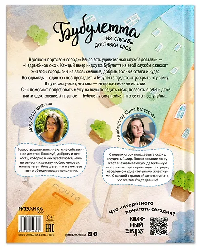 Бубулетта из службы доставки снов - фото 2