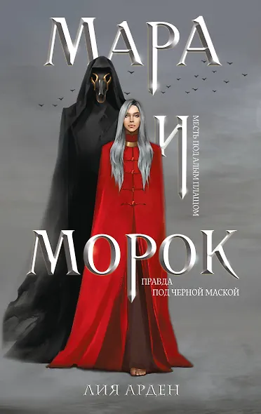 Мара и Морок - фото 1