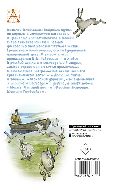 Дедушка Мазай и зайцы. Стихотворения. Поэмы - фото 2