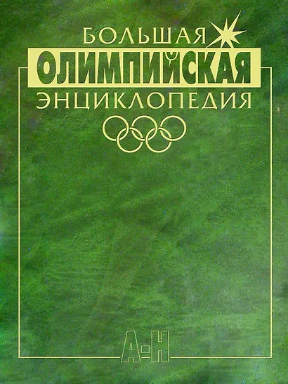 Большая олимпийская энциклопедия (в 2-х томах) - фото 2