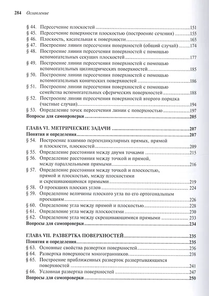 Начертательная геометрия: Учебник / 3-е изд., перераб. и доп. - фото 5
