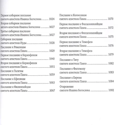 Библия. Книги Священного Писания Ветхого и Нового Заветов - фото 3