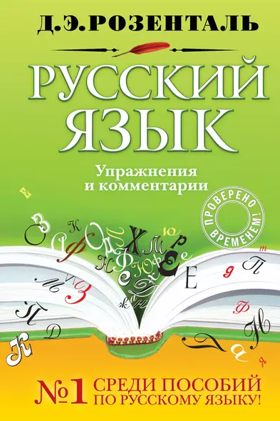 Русский язык. Упражнения и комментарии / (Розенталь Д. Русский язык). Розенталь Д. (Эксмо) - фото 1