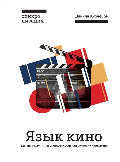 Язык кино. Как понимать кино и получать удовольствие от просмотра - фото 1