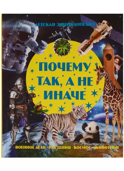 Почему так, а не иначе. Военное дело, растения, космос, животные. - фото 1